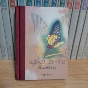 徐志摩诗，选我是天空里的一片云，2004年一版一印