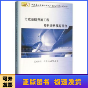 市政基础设施工程资料表格填写范例