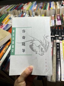 容齋隨筆（下册）