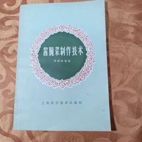 酱腌菜制作技术