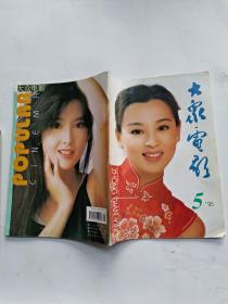 大众电影1995年5