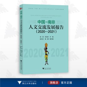 中国-南非人文交流发展报告（2020—2021）