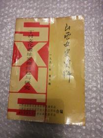 山西文史资料   1991  6