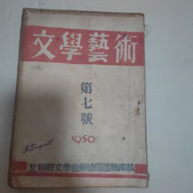 朝鲜文 文学艺术第七号