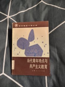 当代青年特点与共产主义教育，3.85元包邮，