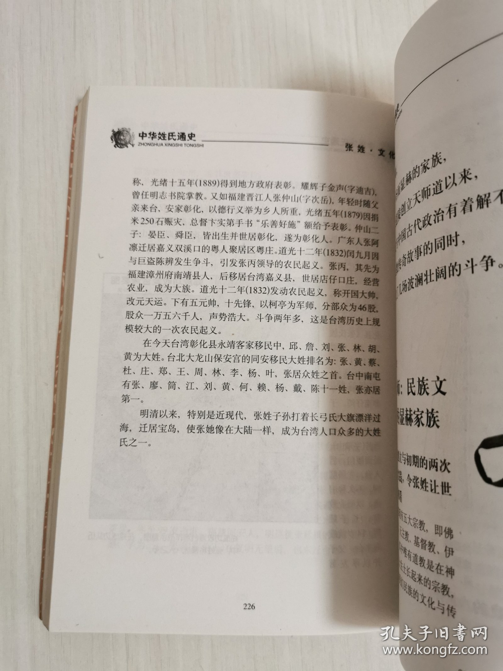 中华姓氏通史·张姓