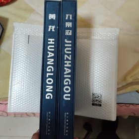 九寨沟 黄龙 ，王达军摄影 四川美术出版社，两册合售