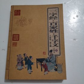 三字经 百家姓 千字文 千家诗 弟子规