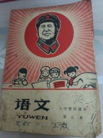 小学暂用课本，语文，第五册