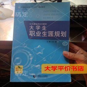 大学生职业生涯规划9787565624445正版二手书