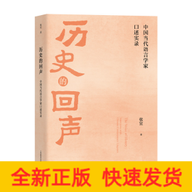 历史的回声：中国当代语言学家口述实录