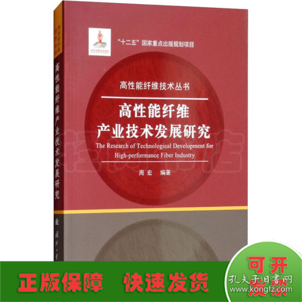 高性能纤维产业技术发展研究