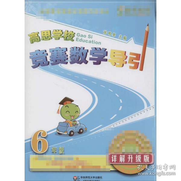 新概念奥林匹克数学丛书·高思学校竞赛数学导引：六年级