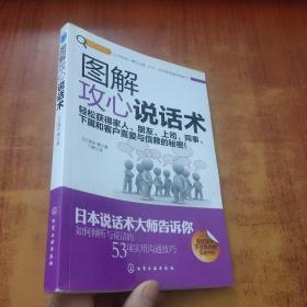 赢家习惯系列：图解攻心说话术