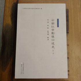 云南纪录影像口述史（第一卷）满百包邮