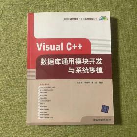 Visual C++数据库通用模块开发与系统移植