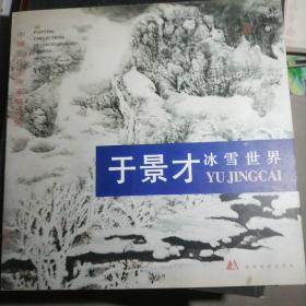 中国当代美术家精品集.于景才冰雪世界