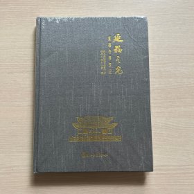 延福之光 延福寺修复记（内页全新）