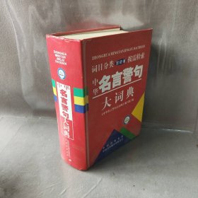 【正版二手】中华名言警句大词典