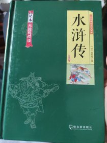 中国古典文学四大名著——水浒传（足本无障碍阅读）