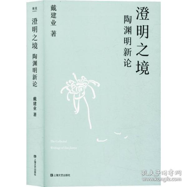 澄明之境：陶渊明新论（戴建业作品集）