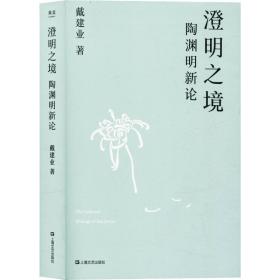 澄明之境：陶渊明新论（戴建业作品集）