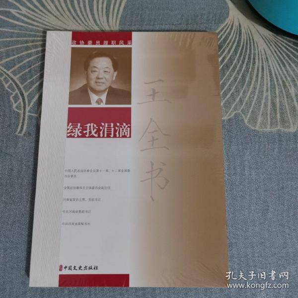 王全书绿我涓滴/政协委员履职风采