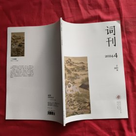 词刊 ：2024年第4期