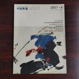 中国典藏 2007年 第4期