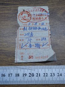 1968年中山县黄圃供销社饮食服务发票（黄圃旅店，住宿费）