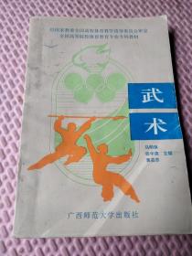 全国高等院校体育教育专业专科教材：武术