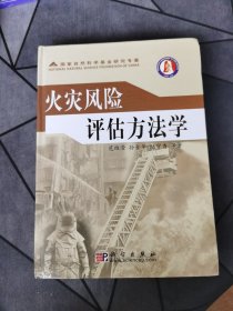 火灾风险评估方法学