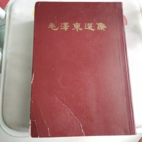 大32开毛泽东选集一卷本