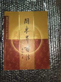 关东升书法