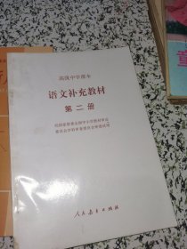 语文补充教材 第二册【无笔迹】