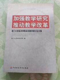 加强教学研究推动教学改革:厦门大学经济学院本科教学研讨会论文集