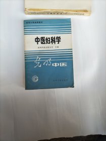 中医妇科学（高等中医函授教材）