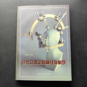 现代立体定向神经外科学