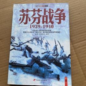 苏芬战争：1939-1940