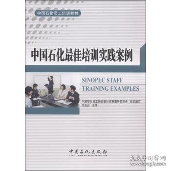 中国石化员工培训教材：中国石化最佳培训实践案例