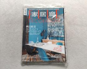 家居廊 2015年10月刊