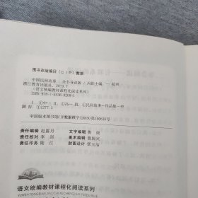 语文统编教材课程化阅读 五年级上中国民间故事