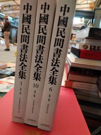 中国民间书法全集:10:瓦当陶文书法卷 孙晓 中国民间书法全集:1:卷一:吐鲁番写经残卷 中国民间书法:6:简牍书法卷孙晓 三本售价700元包邮 外皮微损 内页很新 六号狗院