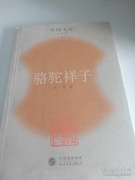 骆驼祥子：中国文库.文学类