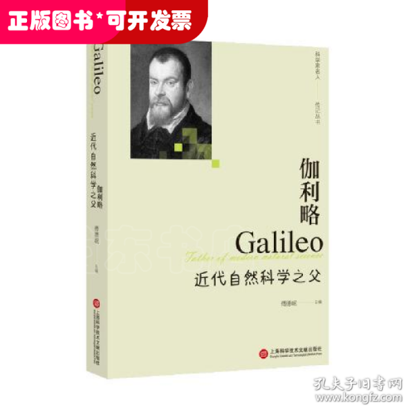 伽利略：近代自然科学之父（科学家名人传记丛书）