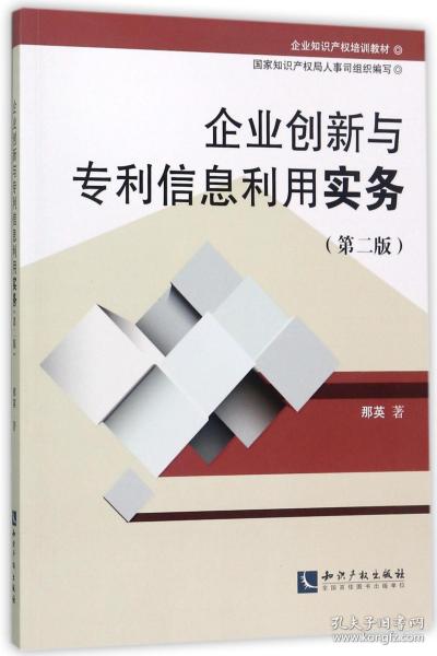 企业知识产权培训教材:企业创新与专利信息利用实务(第二版)