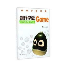 跟我学做game：kodu程序设计入门 编程语言 王荣良主编 新华正版