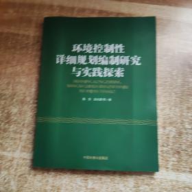 环境控制性详细规划编制研究与实践探索