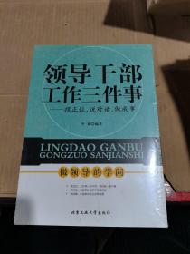 领导干部工作三件事：摆正位，说对话，做对事