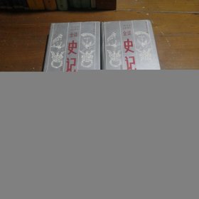 文白对照全译史记
